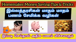 Money Saving Tips for Homemaker/ இல்லத்தரசிகள் Easy-யா பணம் சேமிக்க 10 Tips