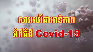 វិដេអូសារអប់រំអាទិភាព ដើម្បីរួមគ្នាទប់ស្កាត់ជំងឺ Covid-19 (Video inside)