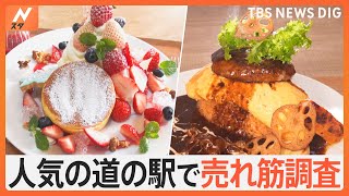 “絶品グルメの宝庫”人気の道の駅で調査！今本当に売れている商品とは？【Nスタ特集】｜TBS NEWS DIG