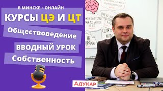 Вводный урок по обществоведению | Собственность | Курсы подготовки к ЦЭ/ЦТ 2024 | Адукар