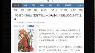 「るろうに剣心」宝塚でミュージカル化！雪組が2016年に上演