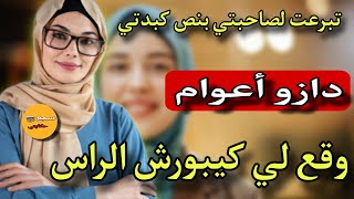 قصتي مع صحبتي لي تبرعت ليها بنص كبدتي..😭دازو اعوام وقع لي كيبورش الرأس#قصة_واقعية