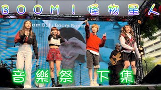 2024.1.7 BOOM！怪物星人 音樂祭  台中廣三SOGO下集（4k）@boom4official #怪物星人 #音樂祭#溫妮#二哥#琳誼#大哥#魏嘉瑩#阿妹仔#郁采真#阿迪仔#歡迎訂閱按讚