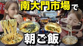 南大門市場で朝ご飯！行列だけど並ばなくて良い裏技と誰も知らない穴場も！スタバの新作も超おすすめ【モッパン】