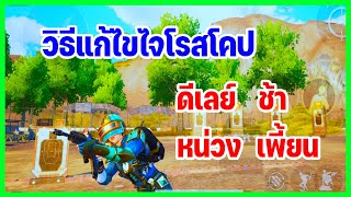 วิธีแก้ไขไจโรสโคป ดีเลย์ ช้า หน่วง เพี้ยน | PUBG MOBILE