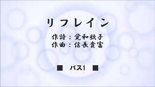 リフレイン　(信長貴富 作曲）バス1