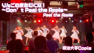 【明治大学Copia】りんごの皮をむくな！〜Don’t Peel the Apple〜/Peel the Apple 踊ってみた