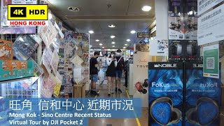 【HK 4K】旺角 信和中心 近期市況 | Mong Kok - Sino Centre Recent Status | DJI Pocket 2 | 2022.03.27