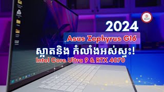 Asus Zephyrus G16 (2024) ស្អាតខ្លាំង កំលាំងអស់ស្ទះ!