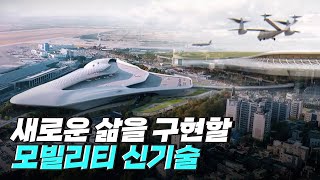 [핫클립] 도심 항공 교통 - 머지않은 모빌리티 시대 / YTN 사이언스