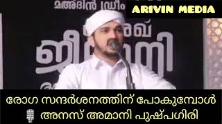 രോഗ സന്ദർശനത്തിന് പോകുമ്പോൾ🎙️ അനസ് അമാനി പുഷ്പഗിരി