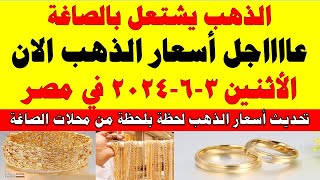 اسعار الذهب اليوم | سعر الذهب اليوم الأثنين 2024/6/3 في مصر