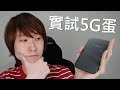 出門、唐樓必備？初試高性價比 5G 蛋 - Linksys 5G mobile Hotspot 【VG開箱】 (CC中文字幕)