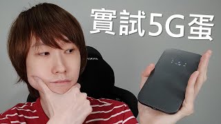 出門、唐樓必備？初試高性價比 5G 蛋 - Linksys 5G mobile Hotspot 【VG開箱】 (CC中文字幕)