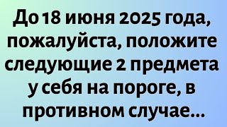 Сегодняшнее послание от Бога ||До 18 июня 2025 года подготовьте следующие 2 предмета и положите их в