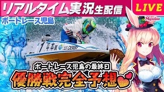 【児島競艇ライブ】優勝戦‼️全力で良い結果を出します🐰💕【ミスティーノ】＜ボートレース児島ライブ＞＜鷲羽杯＞