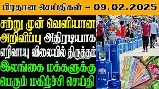 இலங்கையின் இன்றைய பிரதான செய்திகள் - 09.02.2025 | Sri Lanka Tamil News