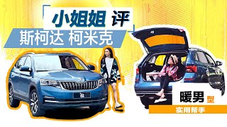 暖男型实用帮手 小姐姐评斯柯达柯米克SKODA KAMIQ