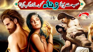 History of zina | Zina ki ibtida kab aur kaise hoi | Islamic story | Urdu & Hindi | Zawar Naqvi
