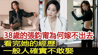 38歲的張鈞甯為何嫁不出去？看完她的經歷，一般人確實不敢娶︱張鈞甯︱任嘉倫︱不說再見#華藝傳媒