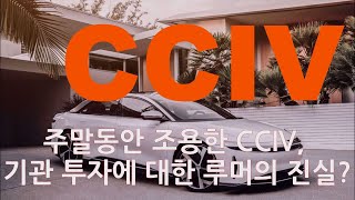 주말동안 조용한 CCIV - 최근  거론 됬던 CCIV의 추가된 기관 투자에 대한 오해와 진실