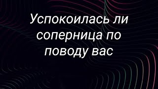 Успокоилась ли соперница по поводу вас... или  нападки на вас будут продолжаться⁉️