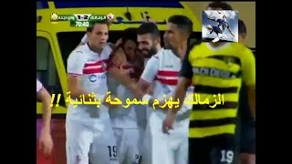 أهداف الزمالك ووادي دجلة 2 1 في الدوري المصري