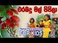 Erabadu Mal Pipila | Avurudu Song For Kids | Sinhala New Year Song