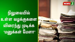 நிலுவையில் உள்ள வழக்குகளை விரைந்து முடிக்க 'மனுக்கள் மேளா!'