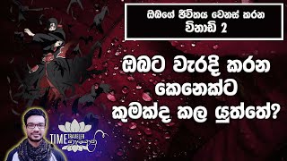 වැරදි කරන කෙනෙක්ට කල යුතු දේ? | LISTEN CAREFULLY