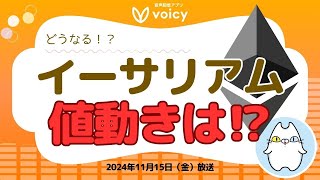 イーサリアムの今後の値動きは⁉️【Voicy11月15日放送】