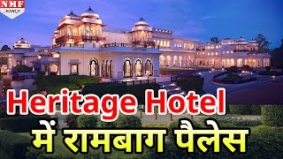 World के Top 10 Heritage Hotel में शामिल हुआ India का Taj Rambagh Palace