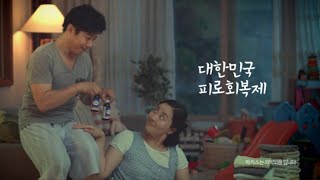 당신의 피로회복제 박카스 ㅣ 힘내라 청춘! 힘내라 박카스!