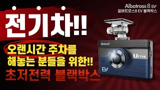 전기차!!오랜시간 주차를 해놓는 분들을 위한 초저전력 블랙박스알바트로스8 EV  블랙박스!!