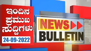 ಪ್ರಸ್ತುತ ನ್ಯೂಸ್ ಬುಲೆಟಿನ್ | 24.09.2022