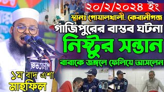 ২০-১২-২০২৪ গাজিপুরের বাস্তব ঘটনা নি*ষ্টু*র সন্তান বাবাকে জঙ্গলে ফেলিয়ে আসলেন। মনিরুল ইসলাম শরিয়তপুরী