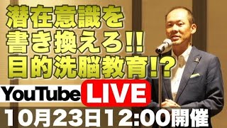 【夢実現法則】潜在意識を書き換えろ!!目的洗脳教育!?Vol.018