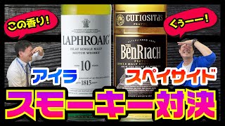 どっちが旨い!?「アイラ」VS「スペイサイド」スモーキー対決やってみた！