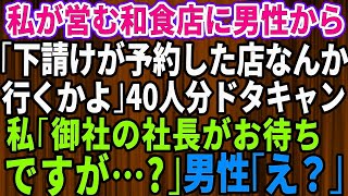 【スカッと★総集編】私が営む和食店に男性から「下請けが予約した店には行かない」と言われ40人分突然キャンセルされた→その後、唯一来ている人物を伝えた結果【修羅場】