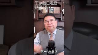 习近平通过中共20大兑现积攒十年政治资源/王剑每日观察 #shorts