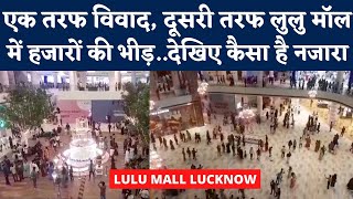 Lulu Mall Lucknow Controversy: Social Media पर Boycott की मांग के बीच मॉल में जुट रहे हजारों लोग