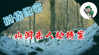 [刑侦纪实]山洞S人劫持案