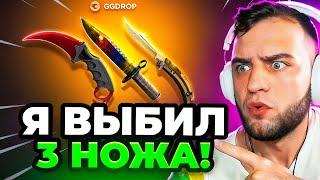 🔴 GGDROP ВЫБИЛ 3 НОЖА в CS GO - ЭТО ПОДКРУТКА в CS GO - ДО 3 НОЖЕЙ в CS GO на GGDROP ПРОМОКОД