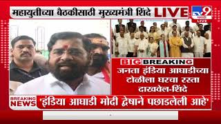 Eknath Shinde Shinde on India Alliance | स्वार्थाच्या पलिकडे विरोधकांना काही दिसत नाही - शिंदे