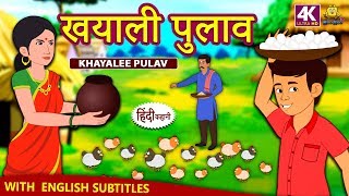 खयाली पुलाव - Hindi Kahaniya | Hindi Moral Stories | Bedtime Moral Stories | Hindi Fairy Tales