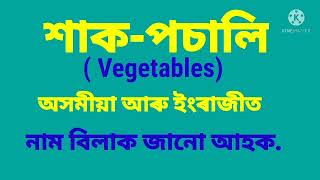 Vegetables // শাক-পাচলি নাম বুৰ অসমীয়া আৰু ইংৰাজীত জানো আহক//