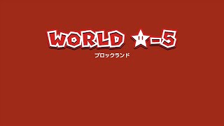 【マリオ3Dワールド】ワールドスター-5の攻略【Switch】