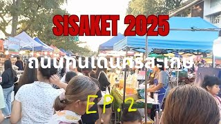 ตะลุย! ตลาดถนนคนเดินศรีสะเกษ ประจำวันอาทิตย์ ของกินเล่นเยอะมาก  ep.2