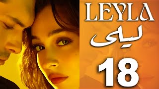 ليلى  18 كاملة  l مسلسل ليلى الحلقة 18 كامله مترجمة #مسلسل_ليلى