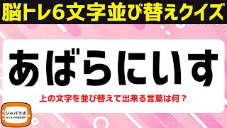 シニア向け無料で楽しむ脳トレクイズ！6文字並べ替えクイズ♪難しいけど楽しい言葉遊びで頭の体操